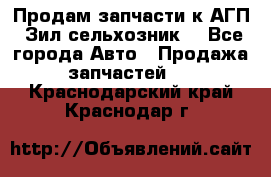 Продам запчасти к АГП, Зил сельхозник. - Все города Авто » Продажа запчастей   . Краснодарский край,Краснодар г.